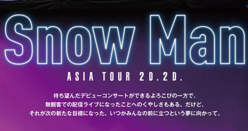 Snow Manデビューライブasia Tour 2 D 2 D 配信から一ヶ月 ショコラchat Note