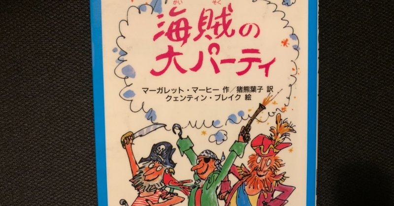海賊の大パーティ 原語版が英語のリーディング教材としてオススメな三つの理由 八代矢於紀 ヤシロヤオキ オバケ 妖怪 幻想文学の話で 海外交流 Note 海賊の大パーティ 原語版が英語のリーディング教材としてオススメな三つの理由 八代矢於紀 ヤシロヤオキ オバケ 妖怪 幻想文学の話で 海外交流 Note