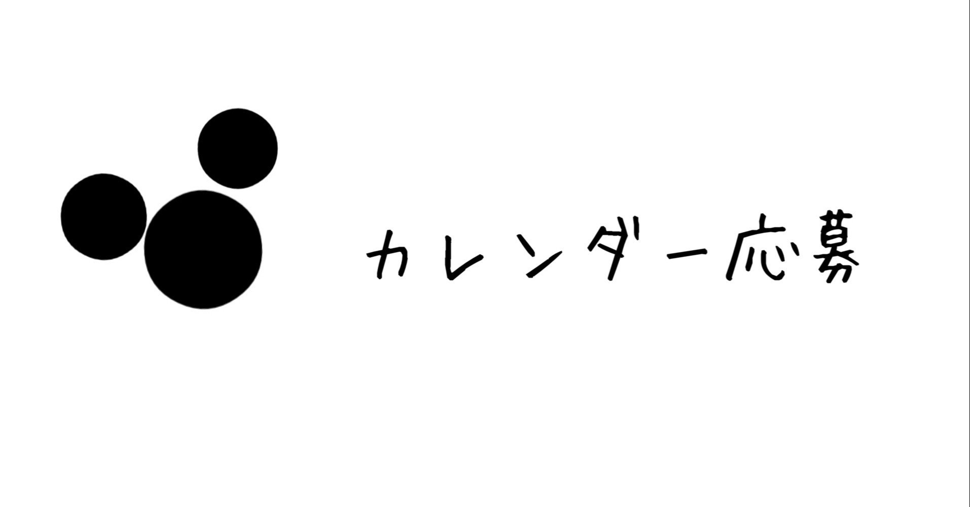 21年版ディズニー チャンネルオリジナルカレンダープレゼントへ応募したお話 ディズニーindex Note 21年版ディズニー チャンネルオリジナルカレンダープレゼントへ応募したお話 ディズニーindex Note
