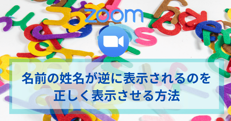 Zoom基本のき 名前の姓名が逆に表示されるのを正しく表示させる方法 ワタナベツヨシ 講師 先生のウェブの悩みをサクッと解決 Note