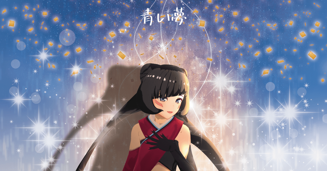 青い夢 歌詞全文 ライナーノーツ Azki Note Note