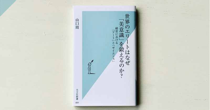 【読書メモ】山口周『世界のエリートはなぜ美意識を鍛えるのか?　経営における「アート」と「サイエンス」』