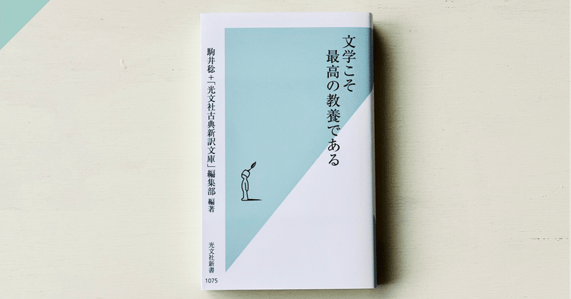 【読書メモ】駒井稔+「光文社古典新訳文庫編集部」編著『文学こそ最高の教養である』