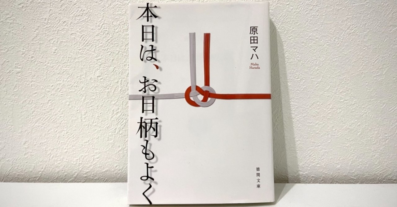 原田マハ「本日は、お日柄もよく」 小説感想｜しみ