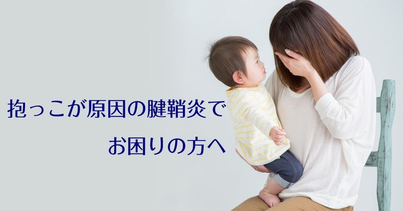 抱っこで腱鞘炎になった方へ 治療系カイロプラクター トクミ Note