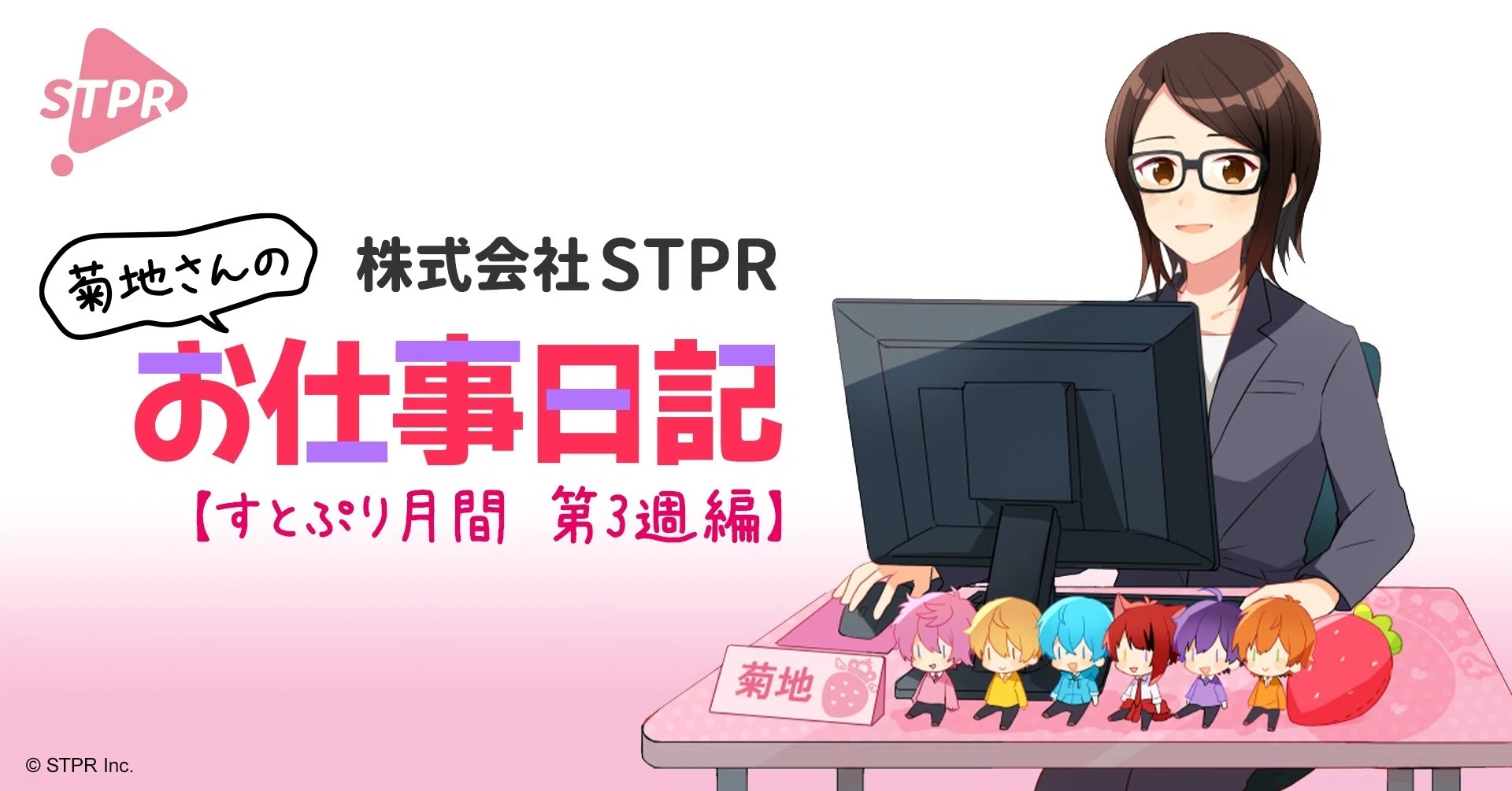 伝えよう感謝の日」株式会社STPRからみなさんに「ありがとう」を伝え