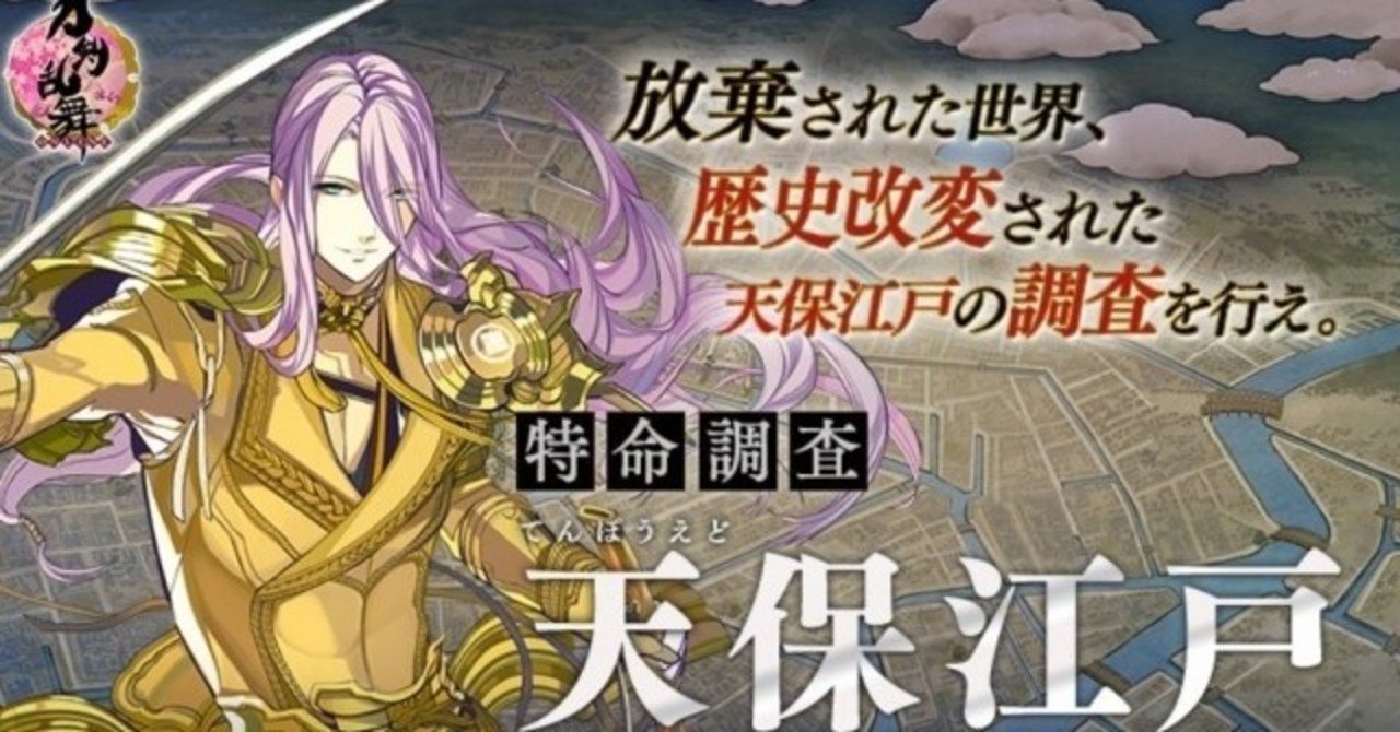 刀剣乱舞 蜂須賀虎徹の特命調査 イベント天保江戸ストーリーを要約 マヨネーズ Note