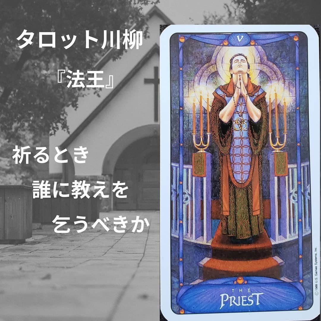 タロット川柳 法王 誰かにすがりたい 祈るとき 誰に教えを 乞うべきか 誰かーっ あなたは困った時誰に相談しますか もしかしたらテレビのcm 読ん ゆうこ 3倍ポジティブになれるタロット占い師 Note