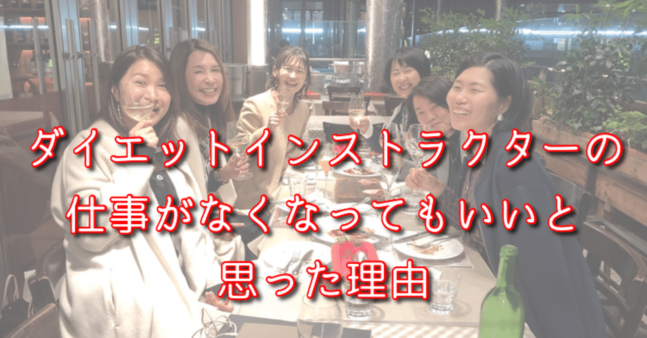 いつか私の仕事がなくなればいいと思う理由 ダイエットコーチはなえり Note