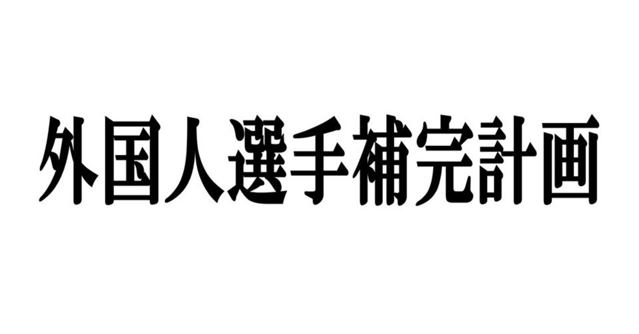 外国人選手補完計画 21年オフ編 Yukisanga Note 外国人選手補完計画 21年オフ編 Yukisanga Note