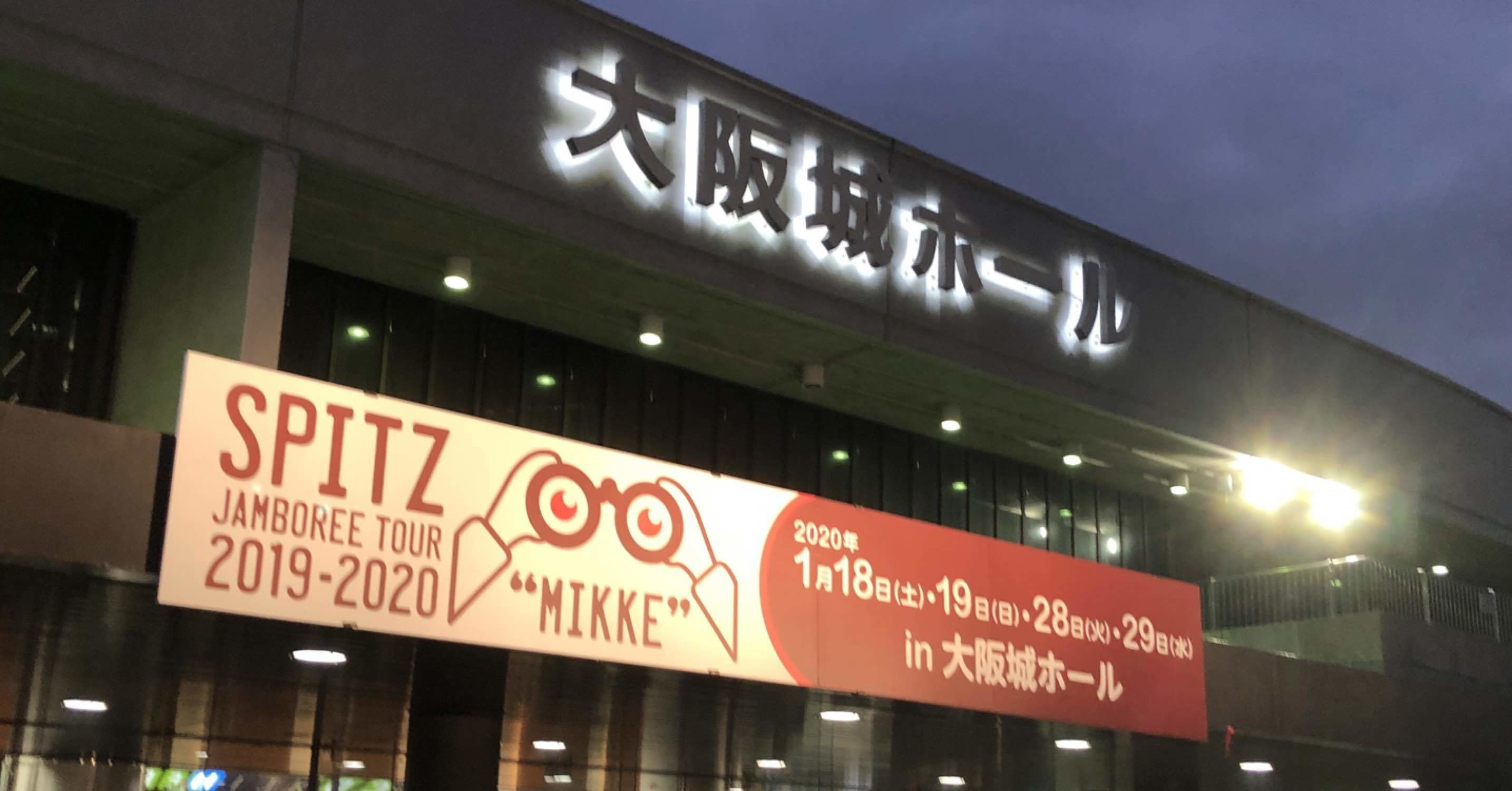 1/18（土）スピッツ 大阪城ホール