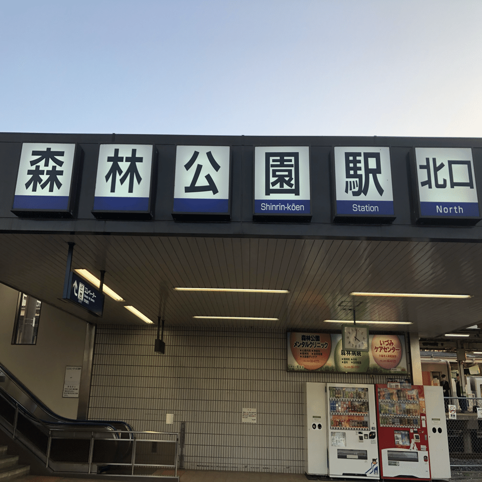 紅葉見ナイト 国営武蔵丘陵森林公園散策 さくま Note