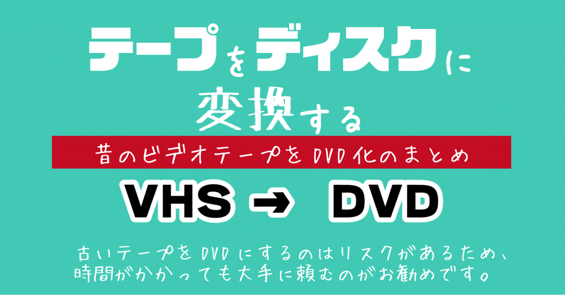 Vhsをdvd化する まとめ2020 Dvd即日コピー専門店 アイブライト マニュアル館 Note
