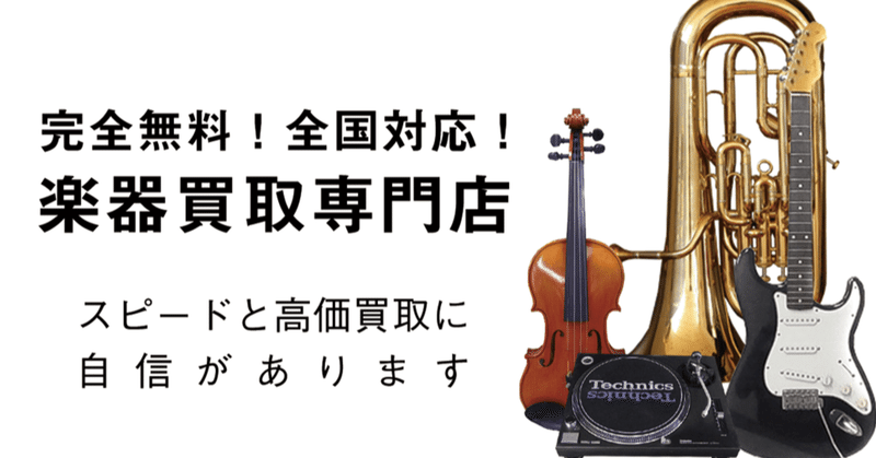 トイズキング楽器買取専門店！！専門査定員も多数在籍！そして楽器買取のスペシャリストのジャッキー山田！楽器用品全般お任せ下さい。