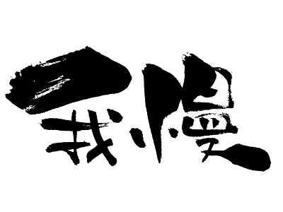 樹木医 Shinmr Note