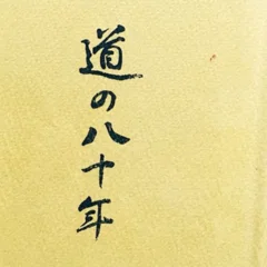 増野鼓雪全集 12巻セット 3.増野鼓雪の信仰と思想／西山輝夫 1章｜YUI