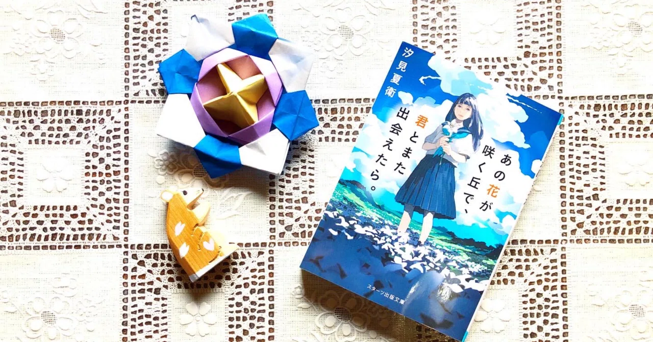あの花が咲く丘で、君とまた出会えたら』汐見夏衛｜nunu