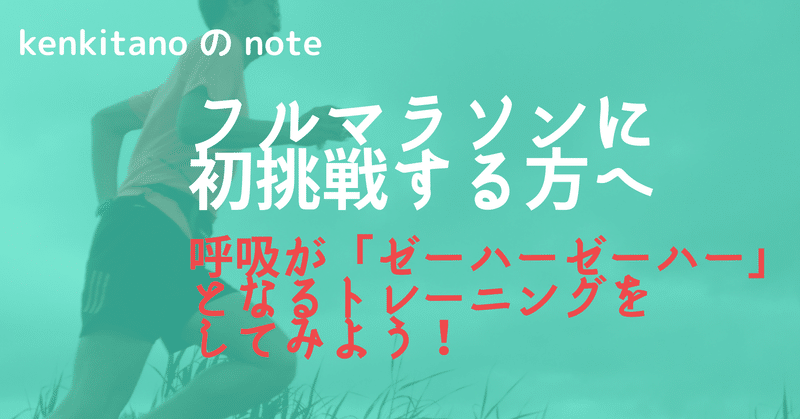 そろそろ呼吸が ゼーハーゼーハー と荒くなるトレーニングをしてみよう Kenkitano Running College ランニングカレッジ Note そろそろ呼吸が ゼーハーゼーハー と荒くなるトレーニングをしてみよう Kenkitano Running College ランニングカレッジ Note