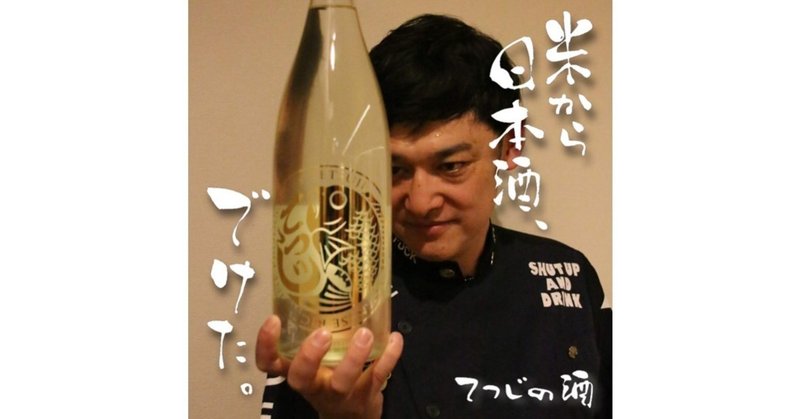 シャンプーハットてつじさんのクラウドファンディング 米から日本酒をつくりたい ってどんなことしてるの 1年目まとめ ナゴケン Note シャンプーハットてつじさんのクラウドファンディング 米から日本酒をつくりたい ってどんなことしてるの 1年目まとめ ナゴケン Note