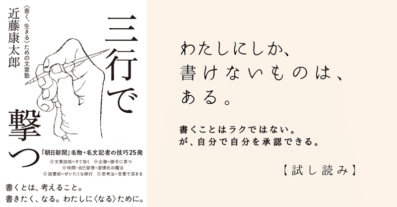 うまい文章などいらない。「いい文章」を受け取りたい。：『三行で撃つ 〈善く、生きる〉ための文章塾』近藤康太郎著【試し読み⑴】