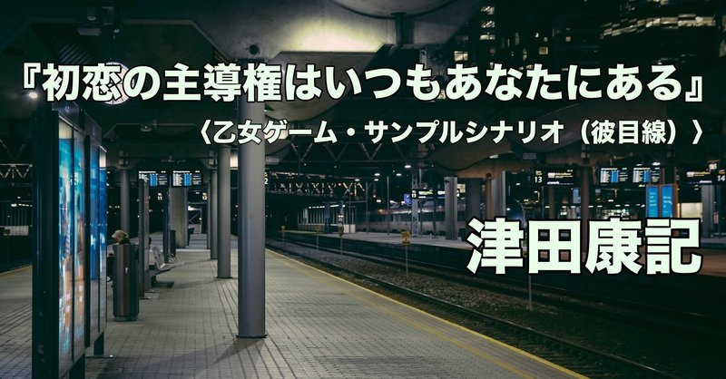 乙女ゲーム サンプルシナリオ 彼目線 津田康記 ゲームシナリオライター Note 乙女ゲーム サンプルシナリオ 彼目線 津田康記 ゲームシナリオライター Note