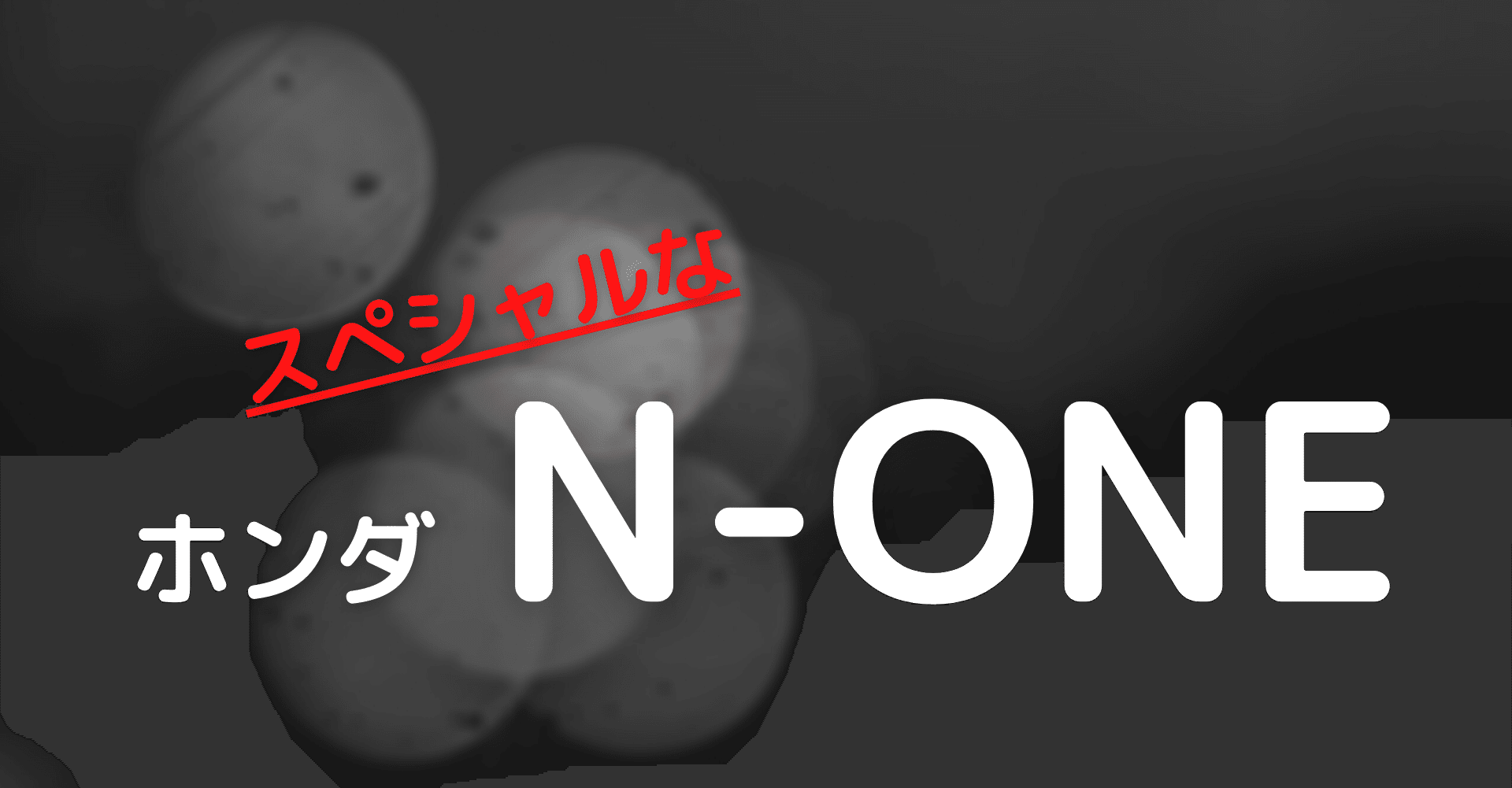 個性派 ホンダ N One 初代 に設定された特別仕様車 Puresport361 Note