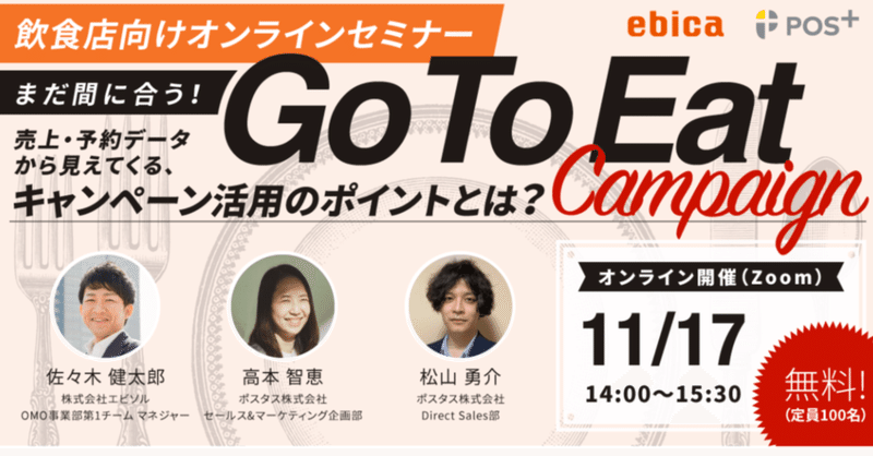 飲食業でのコロナ禍および「Go To Eat」キャンペーンにおける予約状況～今後の予約トレンド、具体的施策・対策のトレンドは？～