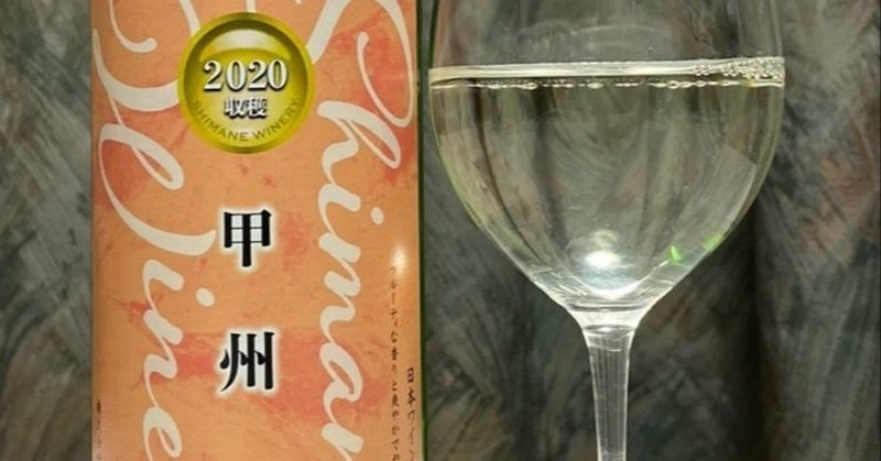 日本ワインレビュー
【島根ワイナリー】ヌーボー甲州 2020