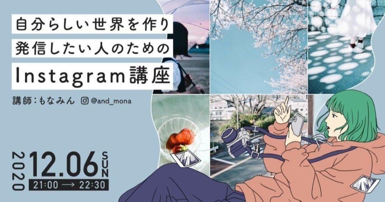 12 6 日 21 00 22 30 自分らしい世界を作り発信したい人のためのinstagram講座を開催します Colony Note 12 6 日 21 00 22 30 自分らしい世界を作り発信したい人のためのinstagram講座を開催します Colony Note
