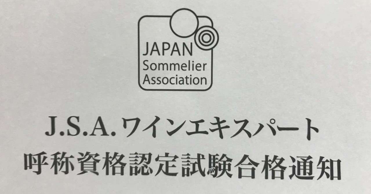 合格体験記 ワインエキスパートに ワイン好きになってから1年で 仕事をしながら合格した話 宮岡シノア Note