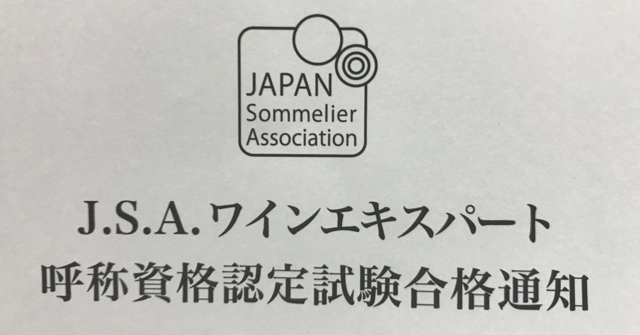 合格体験記 ワインエキスパートに ワイン好きになってから1年で 仕事をしながら合格した話 宮岡シノア Note 合格体験記 ワインエキスパートに ワイン好きになってから1年で 仕事をしながら合格した話 宮岡シノア Note