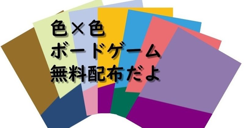色 色 ボードゲーム 無料配布 いせごん Note