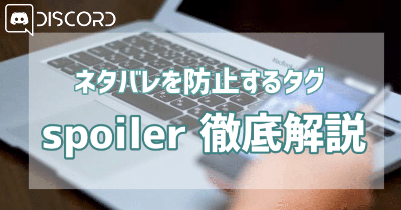Discord ネタバレを防止する伏字タグ Spoiler スポイラー 徹底解説 Ctrl Z Note Discord ネタバレを防止する伏字タグ Spoiler スポイラー 徹底解説 Ctrl Z Note