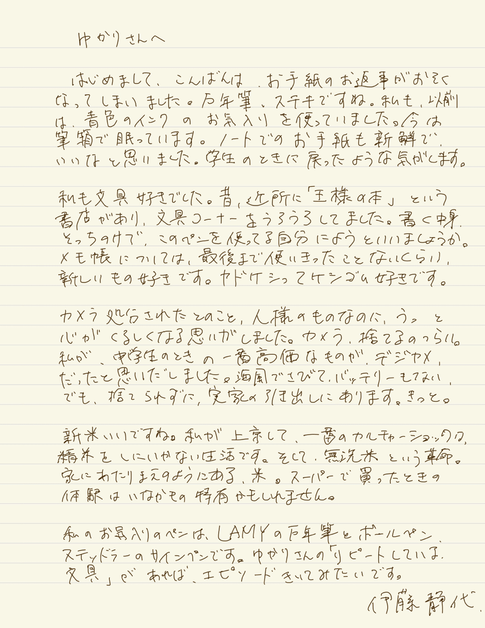 ゆかりさんへ この秋 私と文通しませんか 伊藤 静代 いとう しずか Note