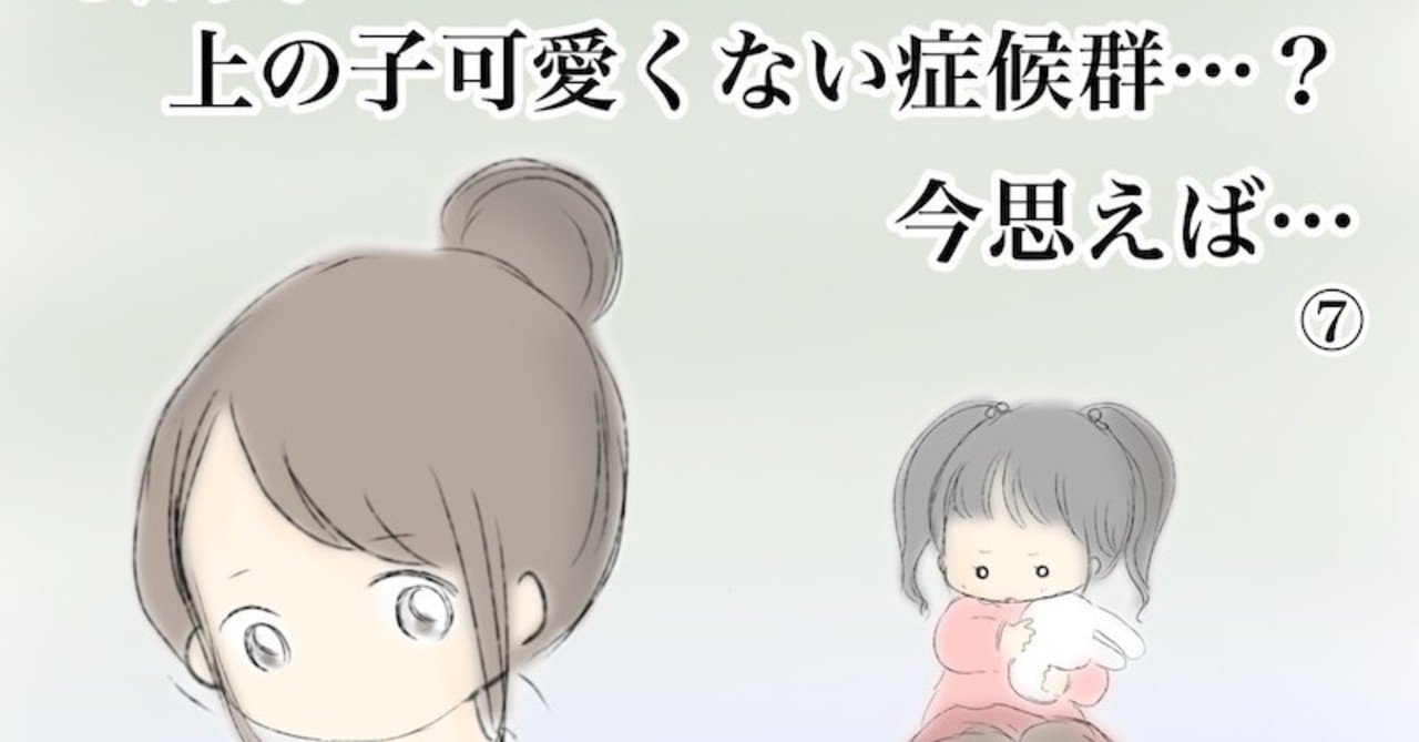 上 の 子 かわいく ない 症候群