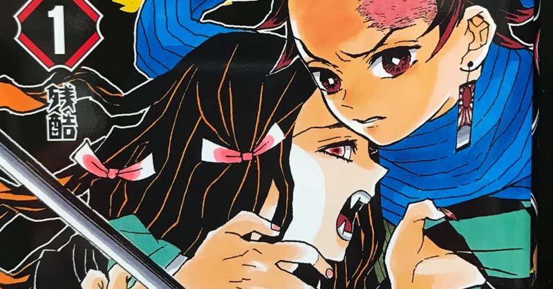 鬼滅の刃 の言葉でテニスが強くなる kage note