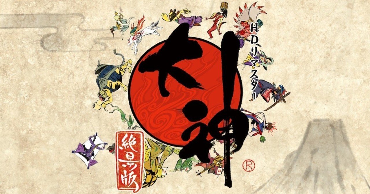 大神 をプレイしたが楽しみ切れなかった人の感想文 S H In Note 大神 をプレイしたが楽しみ切れなかった人の感想文 S H In Note