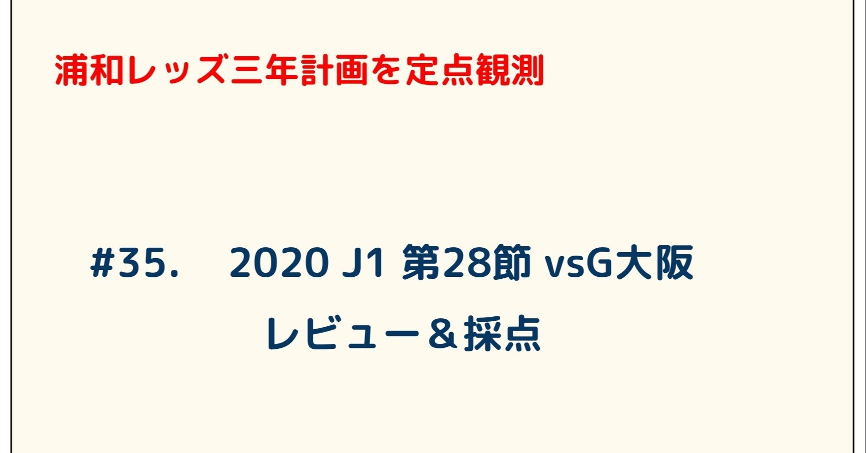 浦和レッズ三年計画を定点観測 35 J1 第28節 Vsg大阪 レビュー 採点 ゆうき Y2aa21 Note