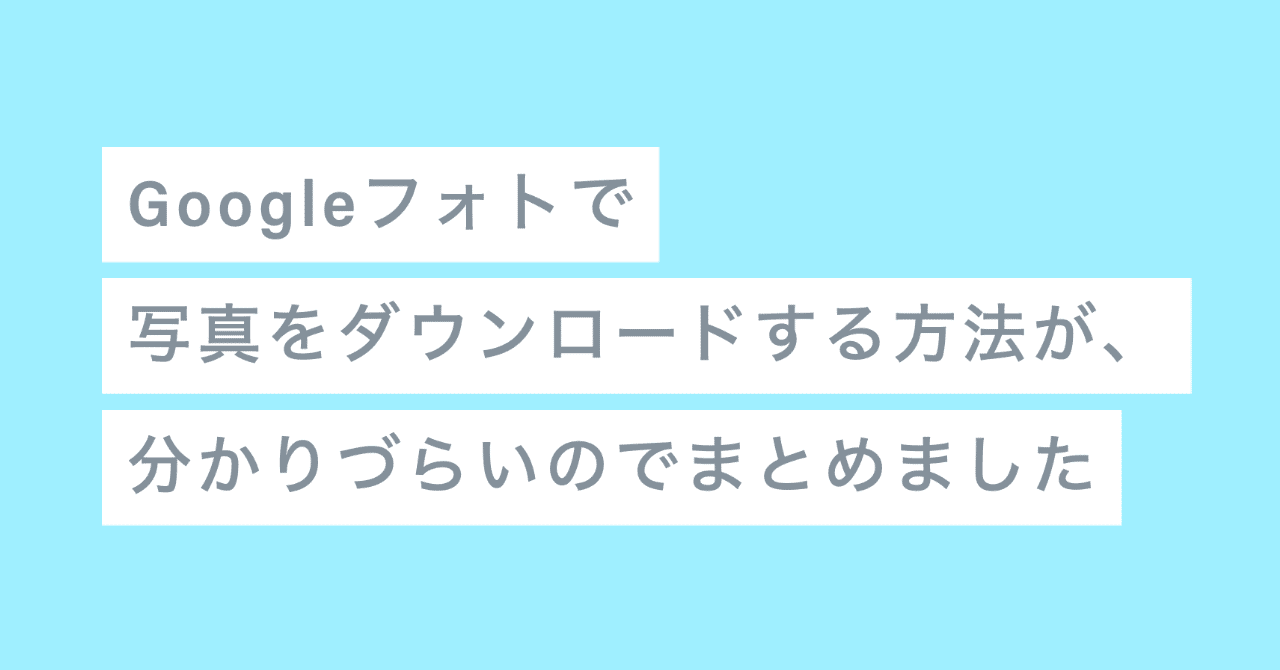 Googleフォトで写真をダウンロードする方法が 分かりづらいのでまとめました ぽと Note Googleフォトで写真をダウンロードする方法が 分かりづらいのでまとめました ぽと Note