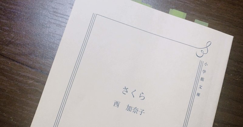 つむじ風のような女の子と 某鬼狩りの男の子に想いを馳せてしまった話ーー さくら を読んで 只熊 ただくま Note