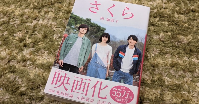 西加奈子さんの さくら を読んで後悔した話 nambamiwa note