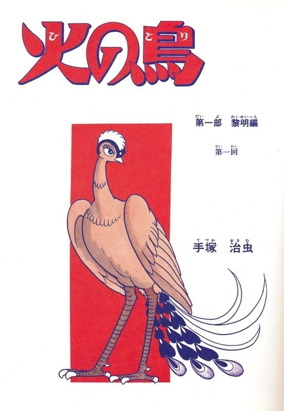 火の鳥黎明編】手塚版「日本神話」（日本創生記）誕生の秘密