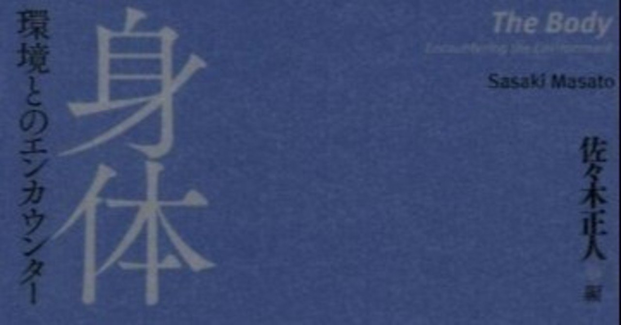 生態学転回によって設計にどのような転回が起こりうるか 知の生態学的転回1 身体 環境とのエンカウンター 佐々木 正人 他 オノケン 太田則宏 Note