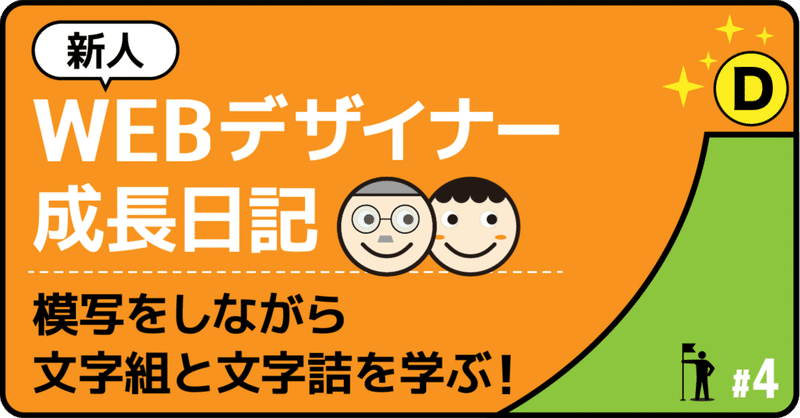 新人WEBデザイナー成長日記 #4　文字組＆文字詰