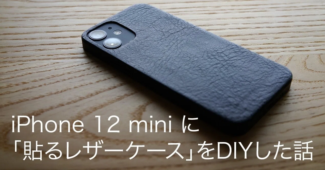 iPhone 12 mini に「貼るレザーケース」をDIYした話｜Takuma