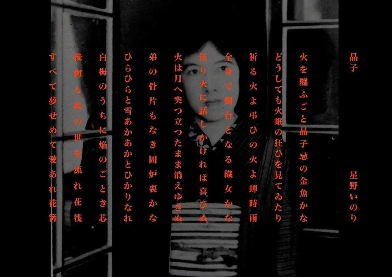 Bfc2幻の２回戦作 火を纏ふごと晶子忌の金魚かな 俳句連作 晶子 星野いのり 心臓を夜へ還してゆく花火 Note