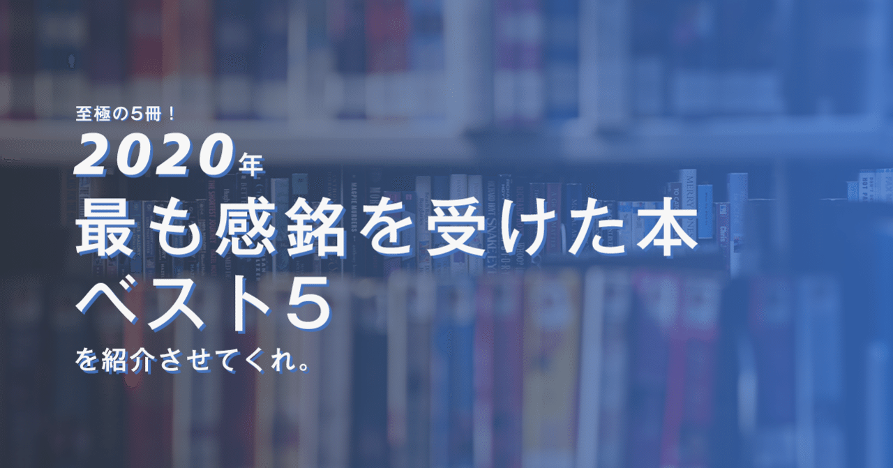 ぼくが年最も感銘を受けた本ベスト5を紹介させてくれ 至極の5冊 はがくん 独学を応援する薬剤師 Note ぼくが年最も感銘を受けた本ベスト5を紹介させてくれ 至極の5冊 はがくん 独学を応援する薬剤師 Note