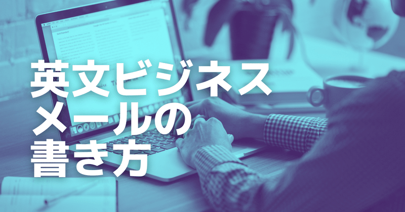 英語のビジネスメールの書き方講座のまとめ けいちゃん Note