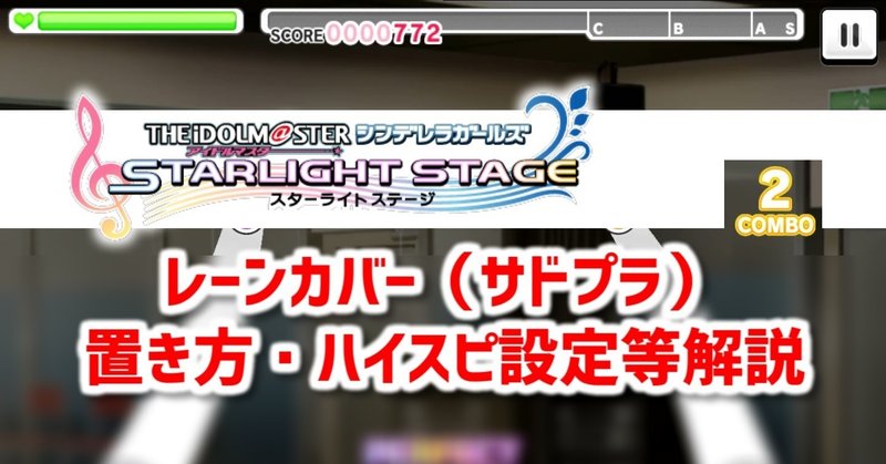 デレステ レーンカバー サドプラ の置き方 おすすめハイスピ設定等解説 としお Note