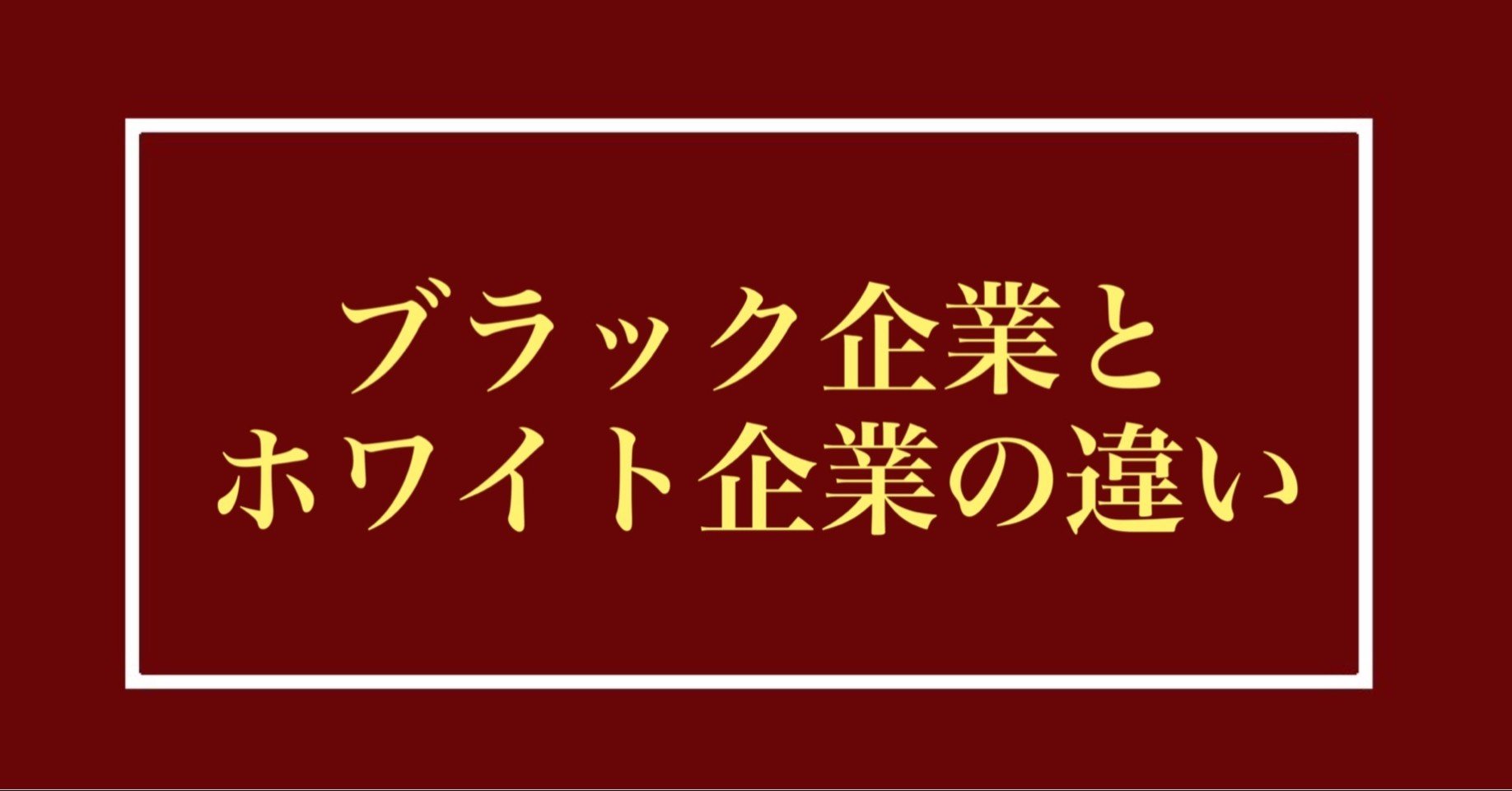 つぶやき心理学 ブラック企業とホワイト企業の違い りゅう 心理カウンセラー Note つぶやき心理学 ブラック企業とホワイト企業の違い りゅう 心理カウンセラー Note